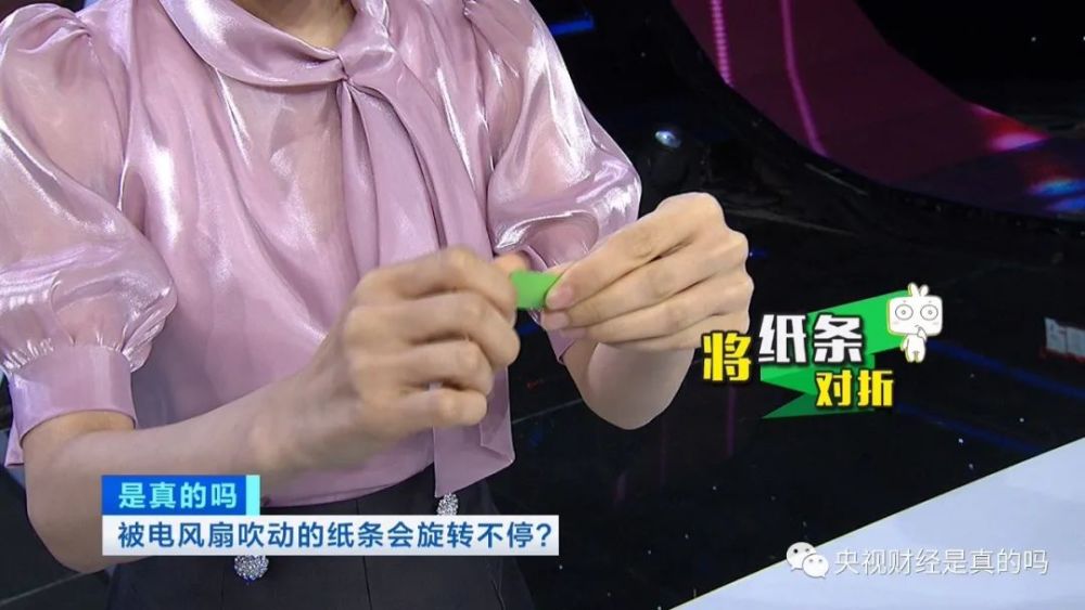 小真真|被电风扇吹动的纸条会旋转不停，是真的吗？