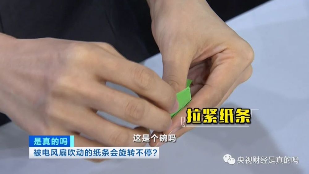 小真真|被电风扇吹动的纸条会旋转不停，是真的吗？