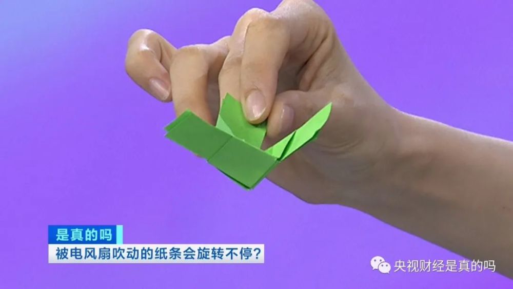 小真真|被电风扇吹动的纸条会旋转不停，是真的吗？