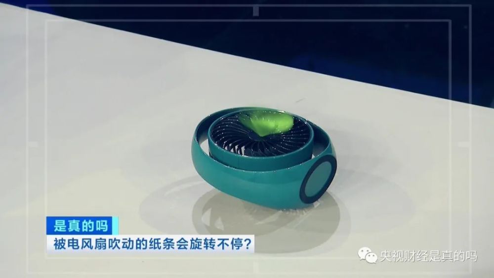 小真真|被电风扇吹动的纸条会旋转不停，是真的吗？