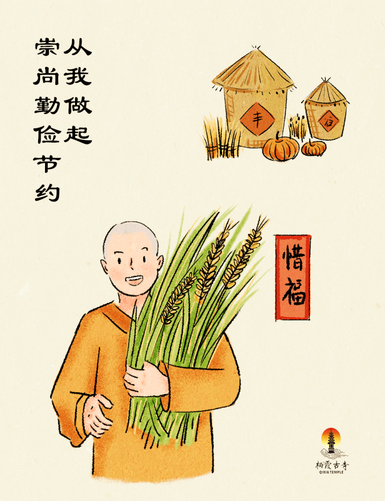 漫画杜绝浪费厉行节约惜福培福修诸功德