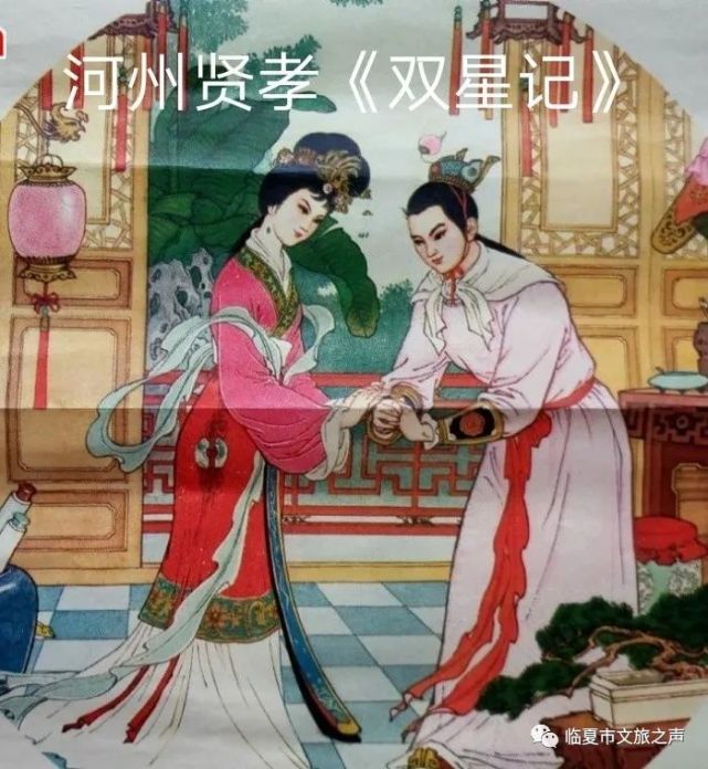 河州贤孝双星记第一集