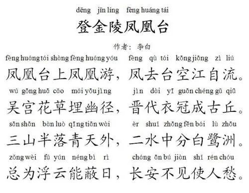 【每天一首】之《登金陵凤凰台》小学生必背古诗词