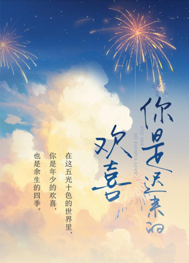你是迟来的欢喜 少年时相互暗恋错过了 但还好我们都没有放弃喜欢 腾讯网