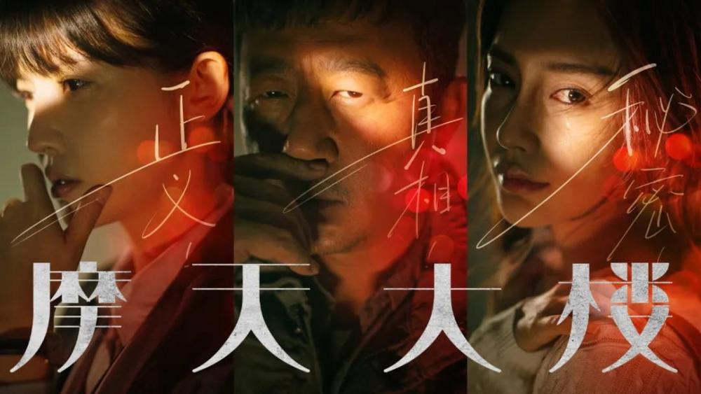 摩天大楼|近期唯一高分国产悬疑剧，《摩天大楼》是一个浓缩的社会