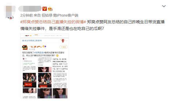 郑爽|情绪再崩溃？郑爽直播风波后首表态，点赞辱骂自己内容令人担忧