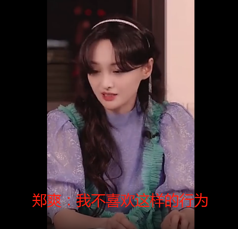 郑爽|郑爽：疯够了，脸疼吗？