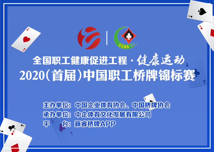 中国桥牌协会|全国职工健康促进工程 健康运动 2020中国职工桥牌锦标赛顺利开赛