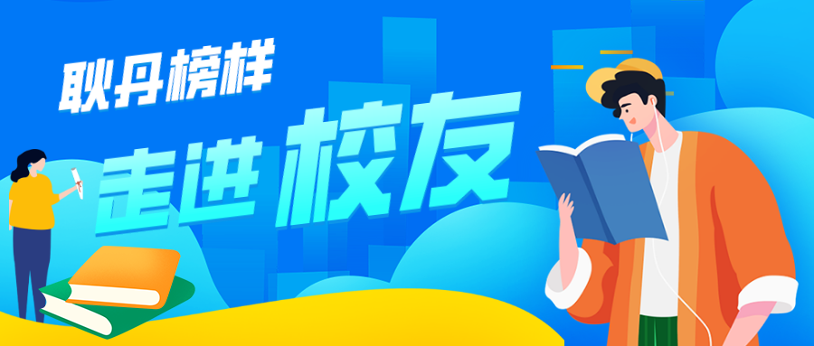 耿丹榜样|耿丹榜样，校友力max！