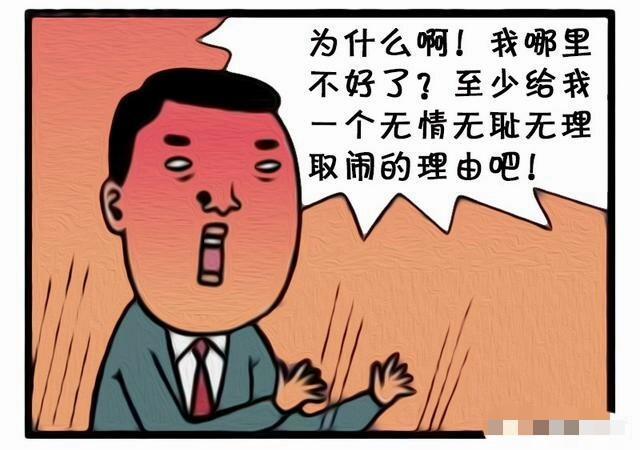 爆笑漫畫解僱你就是因為你無情無恥無理取鬧