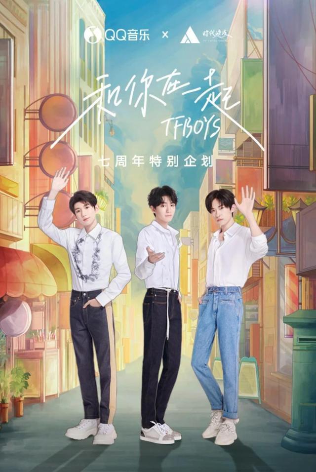 七周年演唱会落幕!属于tfboys的夏日狂欢还在qq音乐继续上演