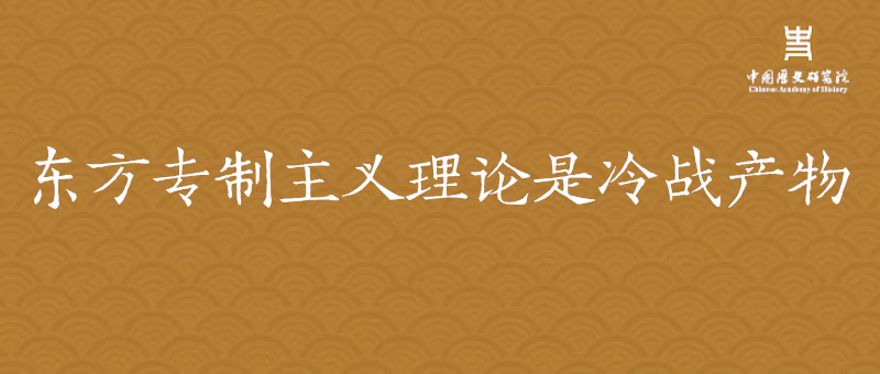 历史评论 金寿福 东方专制主义理论是冷战产物 腾讯新闻