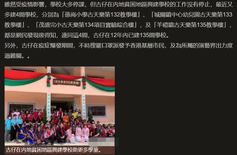 古天乐|卓伟曝古天乐假捐钱做慈善，古天乐用行动反击质疑，低调再建4所小学