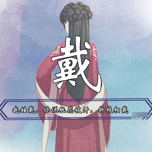 我姓戴.你说桃花被开,折枝相戴.我姓杨,扬帆远航,我陪你浪迹天涯.