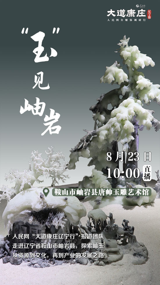 玉见岫岩大道康庄辽宁行走进岫岩县唐帅玉雕艺术馆