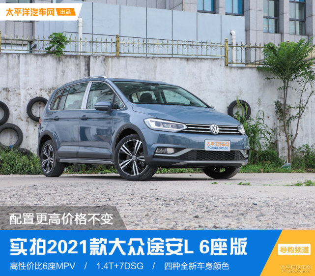 六座mpv就是香实拍2021款大众途安l