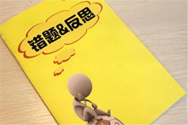 善于通过利用错题本,将平时容易犯错的知识内容掌握扎实,避免重复犯错