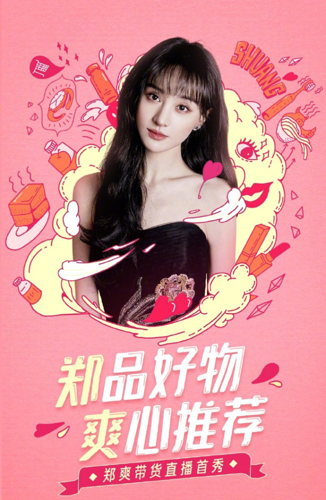 郑爽|情绪失控，直播坑位费，29岁郑爽迎来至暗一天！
