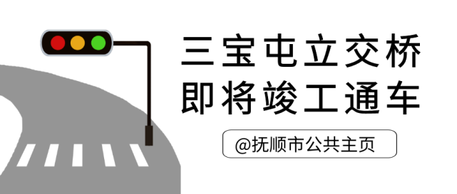 抚顺三宝屯立交桥即将竣工通车 沈抚示范区 抚顺 三宝