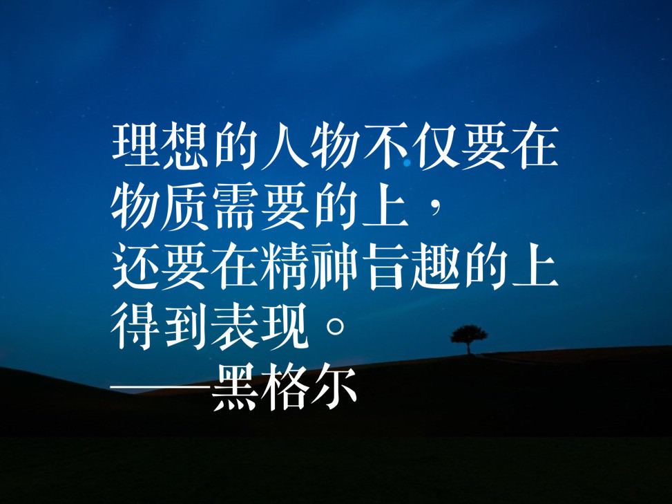 大哲学家黑格尔十句名言 揭示理想与真理 句句经典 值得牢记 腾讯新闻