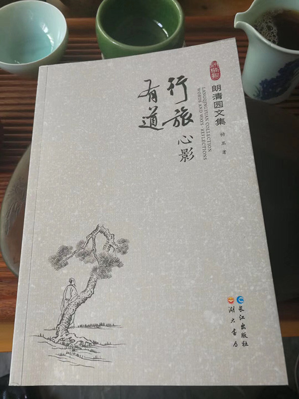 朗清园文集|一个人的河山：《朗清园文集》