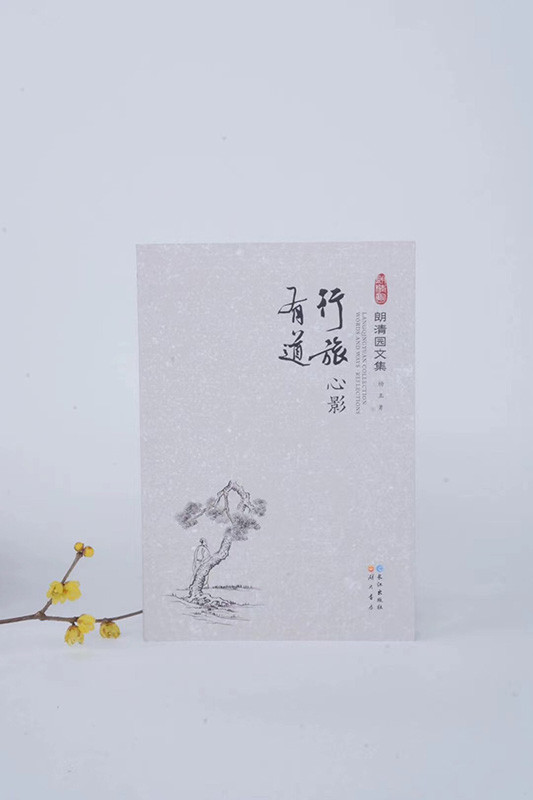 朗清园文集|一个人的河山：《朗清园文集》