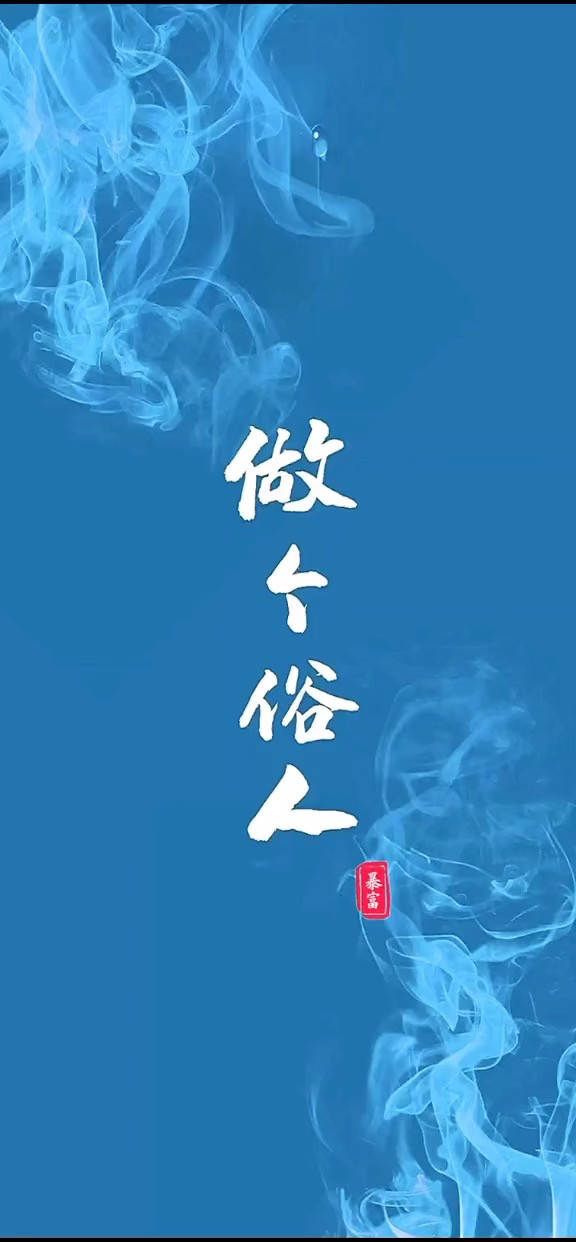 做个俗人 贪财好色 高清全屏壁纸