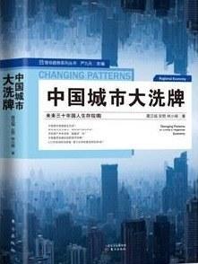 中国城市大洗牌|选择一个城市，就是选择一种人生——读《中国城市大洗牌》有感