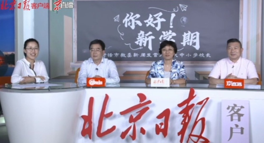 新学期|北京新学期这些事，教委今天全面解答，一文汇总！