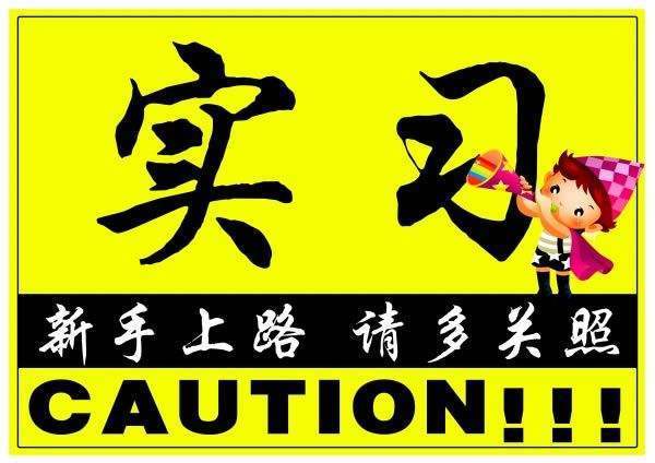 新手上路该如何防止剐蹭