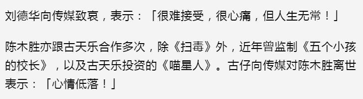 陈木胜|导演陈木胜病逝众星悼念，古天乐心情低落，刘德华痛心致哀