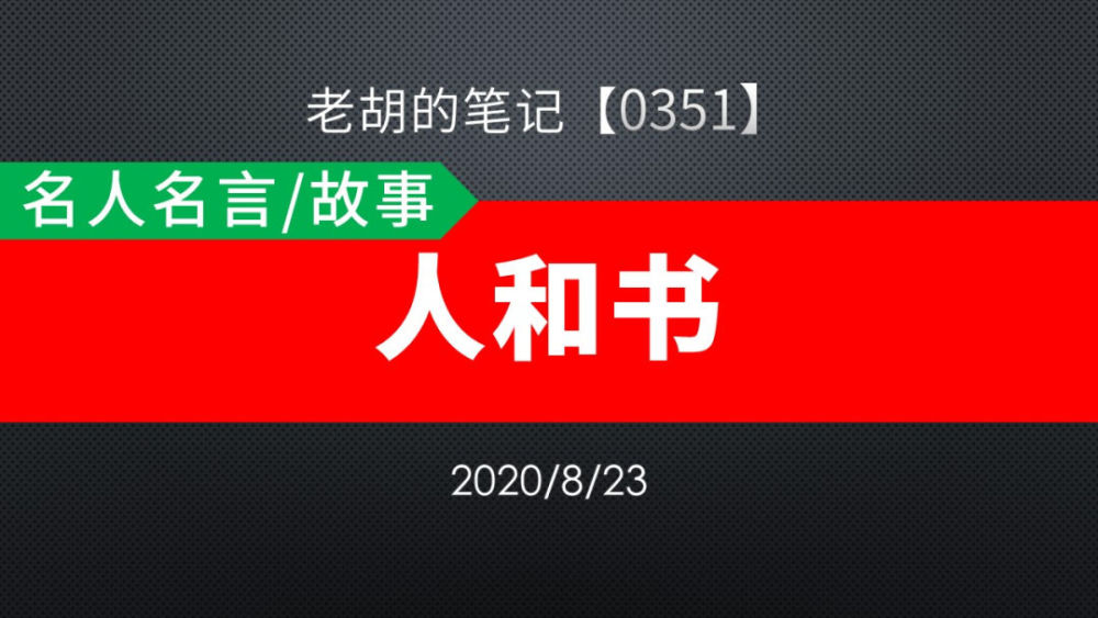 胡记 0351 名人名言 故事38 人和书 腾讯新闻