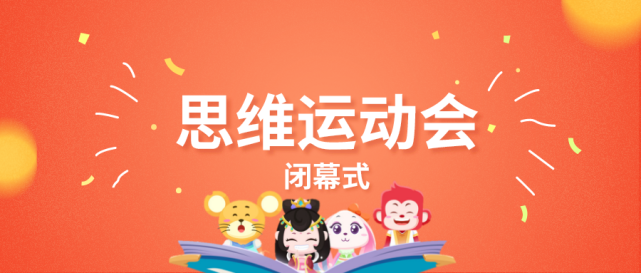 思维运动会闭幕式