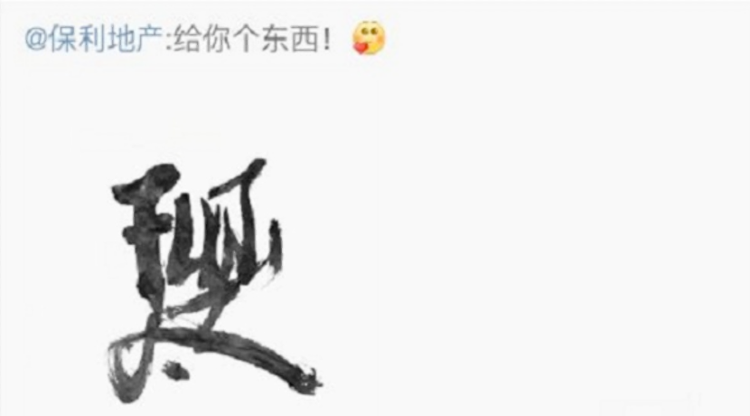 北京保利|不转发就踢记者出群北京保利地产被嘲官威大 百名记者建线索群维权