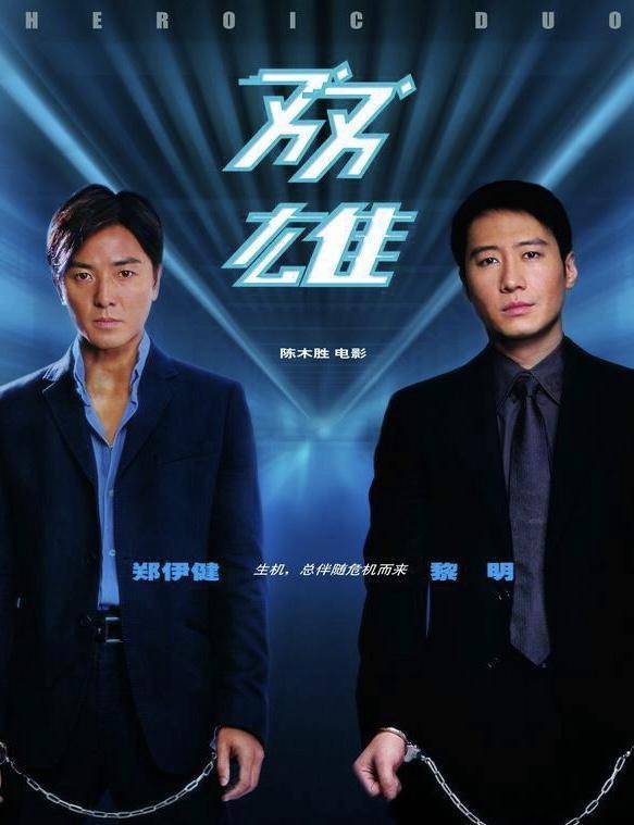 陈木胜|盘点著名导演陈木胜执导的八部经典电影，你看过几部？