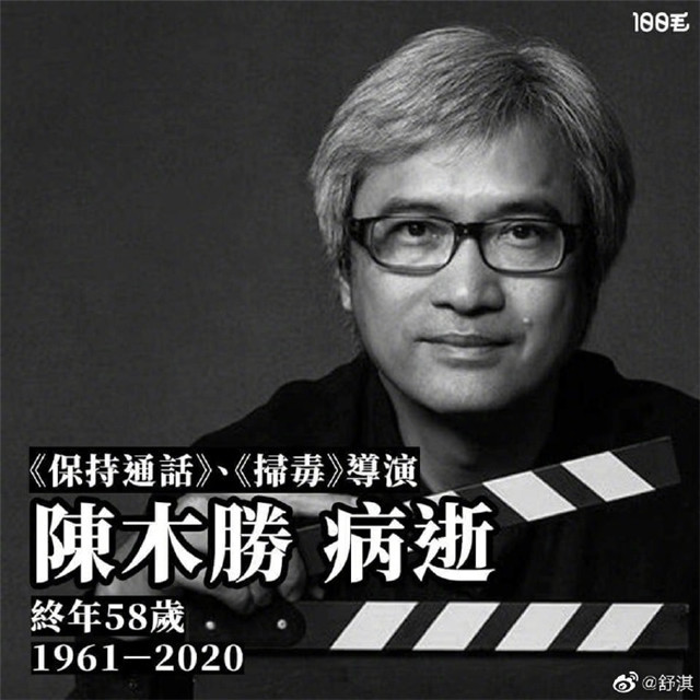 陈木胜|58岁导演陈木胜患癌去世，范冰冰发声：一路走好，永远怀念您