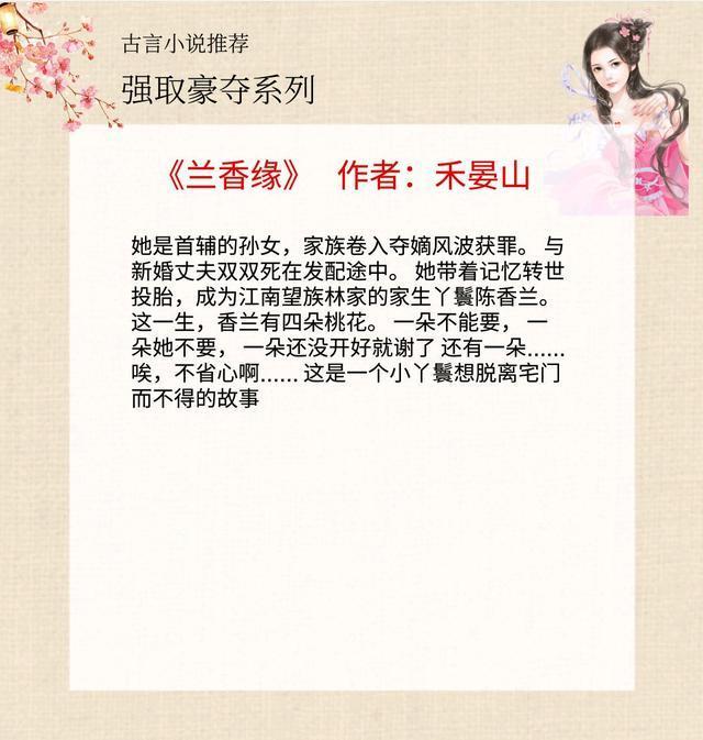 5本强取豪夺古言 兰香缘 和 落入掌中 五星强推 强撩强宠 腾讯新闻