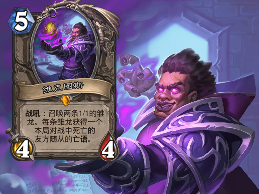 若是在希尔瓦娜斯,机械克苏恩,哈多诺克斯等亡语卡牌还在的版本,维克