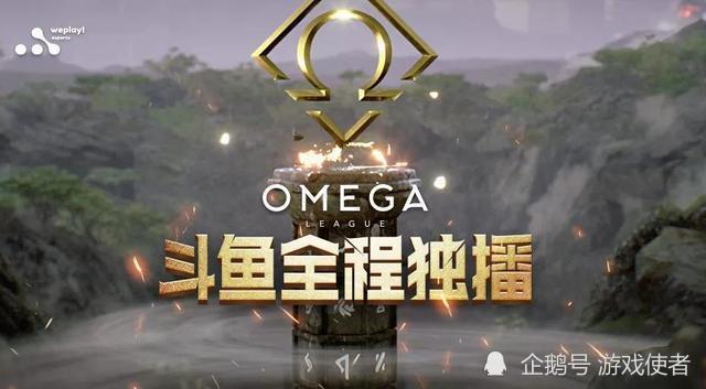斗鱼OMEGA联赛BP率高达92％的是末日使者 几乎场场被ban