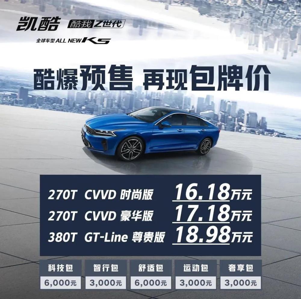 全新起亚k5凯酷开启预售 这个价格碾压日 德系中高级轿车 腾讯新闻