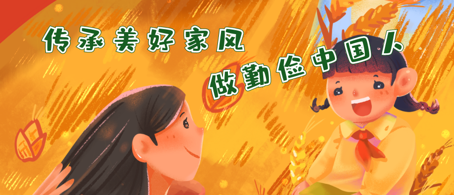 传承美好家风做勤俭中国人