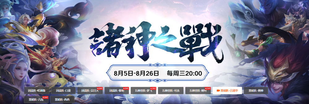 接下来心态会迎来一个重大的挑战,想必有不少人关注了虎牙的"诸神之战