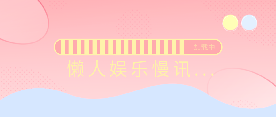 迪丽热巴|懒人娱乐慢讯：热巴、马思纯、蓝盈莹、宋佳、郑爽、欧豪