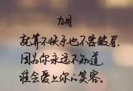 发朋友圈九月你好的一句话心情说说八月再见九月你好励志说说