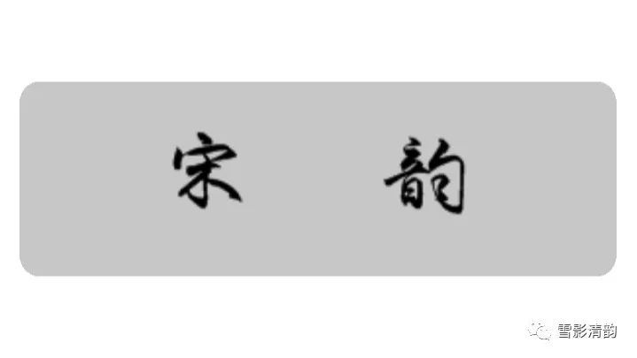 七夕|雪影清韵 七夕专刊