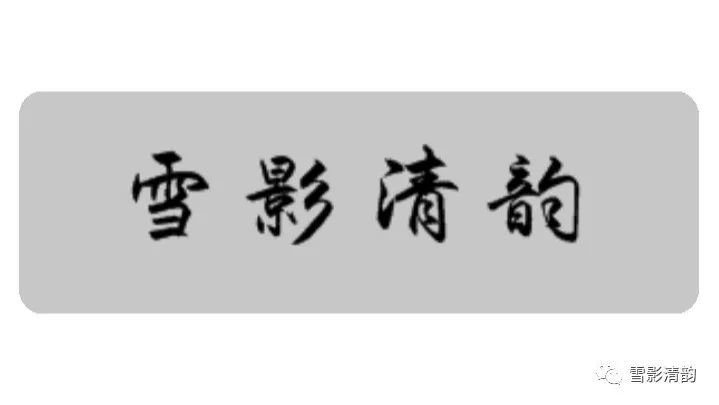 七夕|雪影清韵 七夕专刊