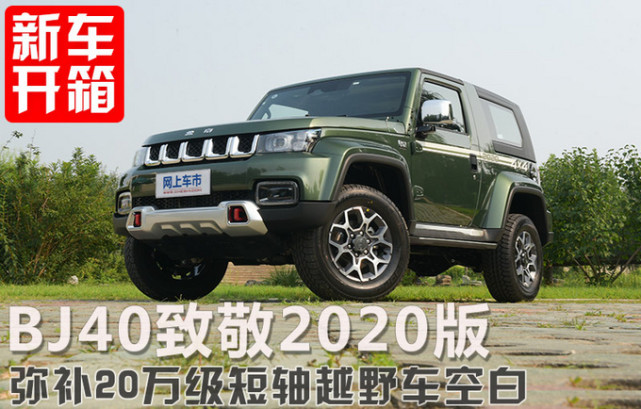 而bj40致敬2020版的到來則彌補了20萬級短軸越野車型的空白