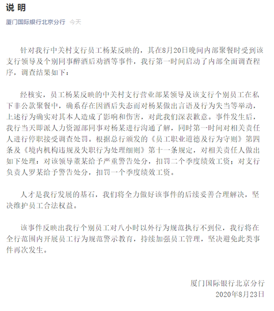 厦门国际银行|厦门国际银行北京分行回应“员工不喝领导敬酒被打耳光”：责任人停职
