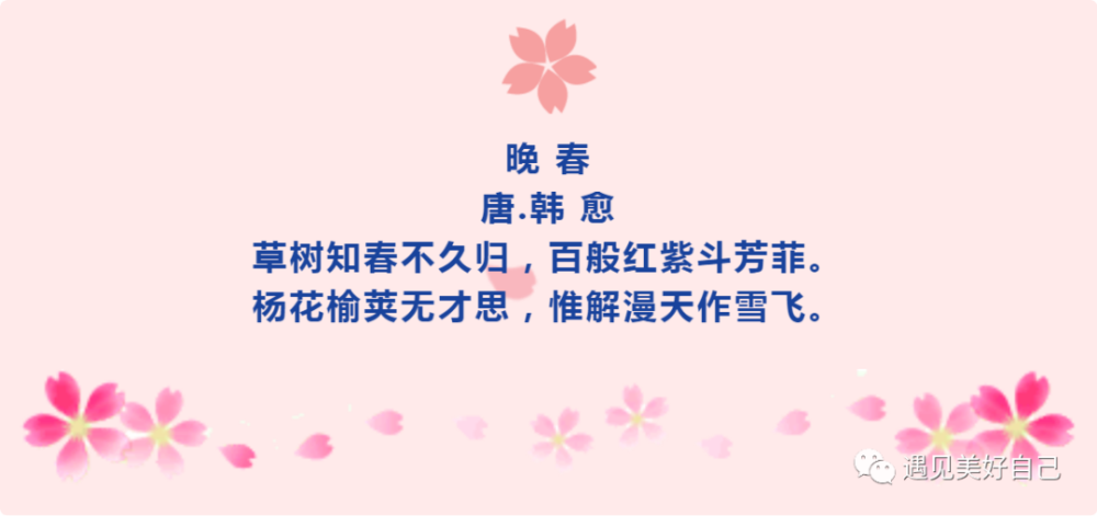 古詩詞鑑賞-《晚春》唐.韓愈