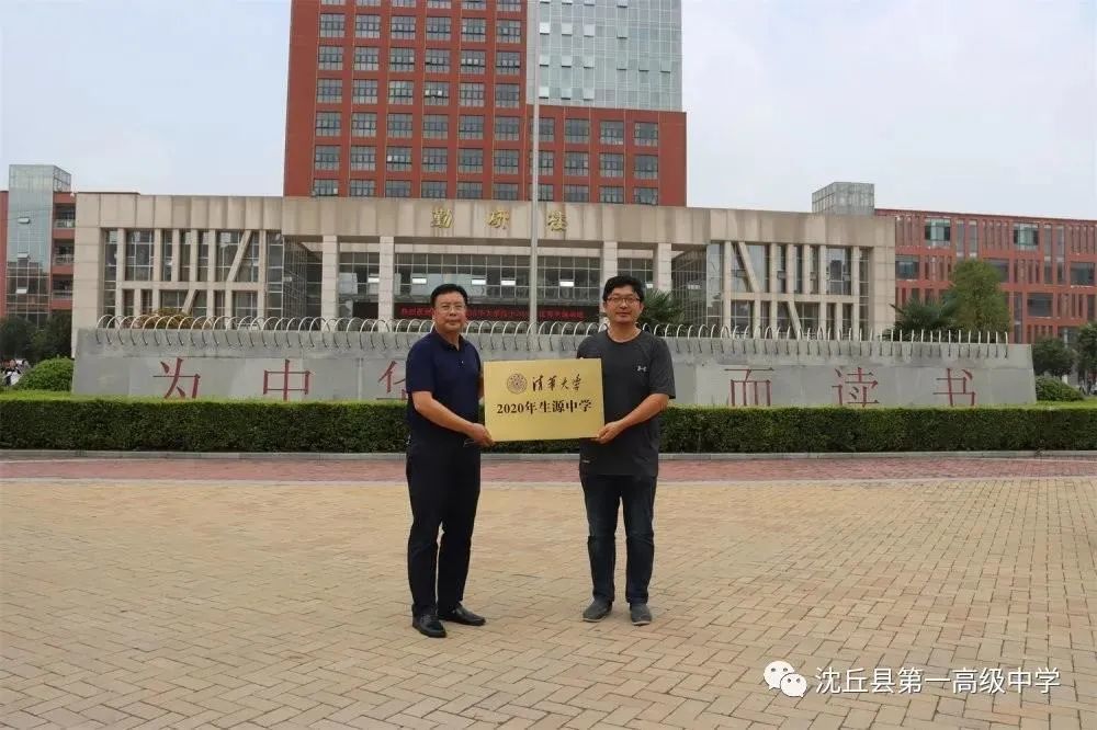 沈丘这所学校获"清华大学优秀生源中学"授牌!_腾讯新闻